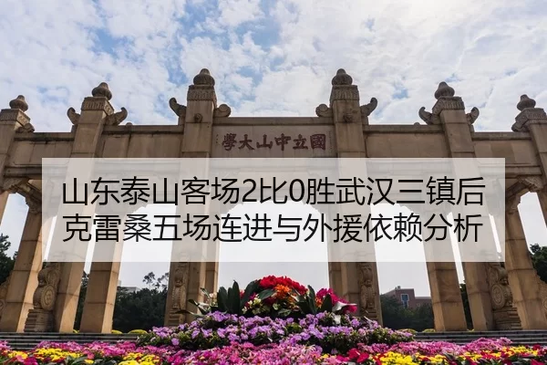 山东泰山客场2比0胜武汉三镇后克雷桑五场连进与外援依赖分析